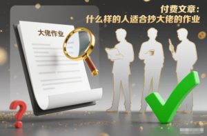 付费文章：什么样的人适合抄大佬的作业？-一号资源库