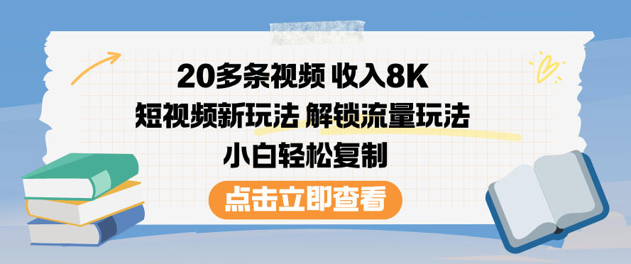 20多条视频收入8K，短视频新玩法，解锁流量玩法，小白轻松复制-一号资源库