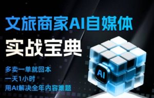 文旅商家AI自媒体实战课,告别无效内卷,用AI重塑文旅自媒体运营思维-一号资源库