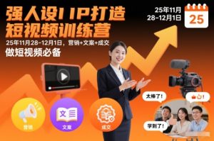 强人设IP打造短视频训练营25年11月28-12月1日,营销+文案+成交,做短视频必备-一号资源库