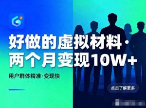 好做的小红书虚拟材料，用户群体精准，两个月变现几个W-一号资源库