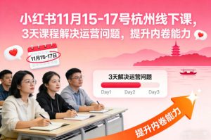 小红书11月15-17号杭州线下课,3天课程解决运营问题,提升内卷能力【音频+PPT图片】-一号资源库