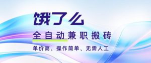 饿了么全自动搬砖3分钟一单,一单2-5米可矩阵可批量无需人工【揭秘】-一号资源库