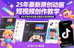 25年最新原创动画短视频创作教学,手把手教你快速做出爆款抖音动画视频-一号资源库