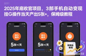 2025年底收官项目,3部手机自动变现,挂G操作当天产出5张+,保姆级教程【揭秘】-一号资源库