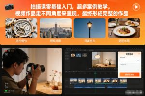 拍摄课零基础入门,超多案例教学,视频作品走不同角度来呈现,最终形成完整的作品-一号资源库