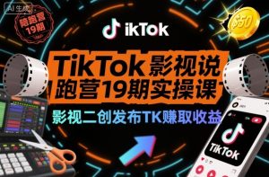 TikTok影视解说陪跑营19期实操课,影视二创发布TK賺取收益,万播收益50美金(更新)-一号资源库