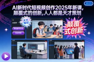 AI新时代短视频创作2025年新课,颠覆式的创新,人人都是天才策划-一号资源库