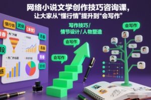 网络小说文学创作技巧咨询课,让大家从“懂行情”提升到”会写作”的高度-一号资源库