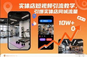 实体店短视频引流教学,引爆实体店同城流量-一号资源库