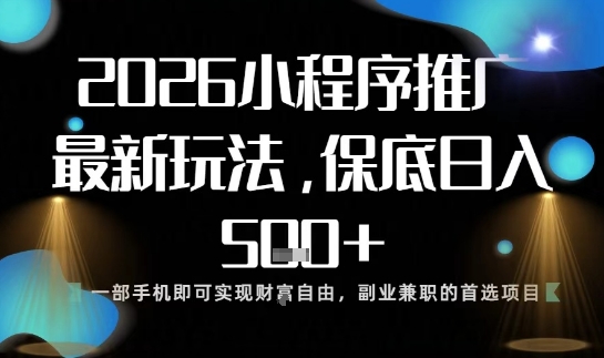 小程序玩法全新来袭，只需一部手机，轻松日入5张，操作简单易上手【揭秘】-一号资源库
