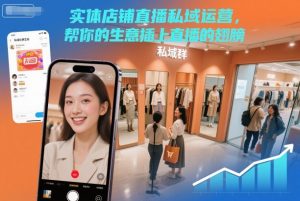 实体店铺直播私域运营，帮你的生意插上直播的翅膀-一号资源库
