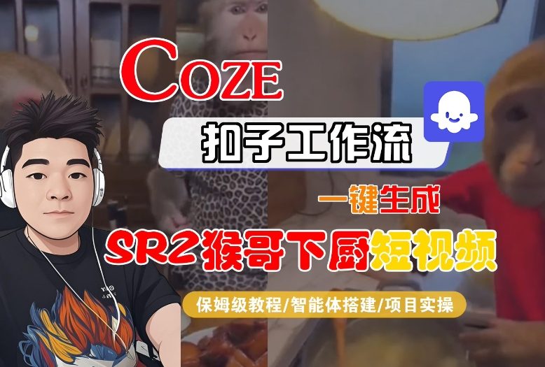 Coze扣子智能体工作流一键生成“SORA2猴哥下厨“短视频，全流程保姆级教学-一号资源库