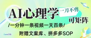 AI一键生成心理学简笔画视频,一刀不剪无需剪辑,可批量可矩阵,带书带素材带资料带徒弟-一号资源库