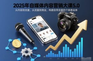 2025年自媒体内容营销大课5.0,从内容到流量,从流量到商业,构建自带流量的个体商业体-一号资源库