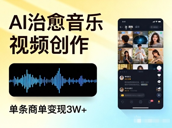 AI做治愈音乐视频，多平台投稿，单条商单变现3W+-一号资源库