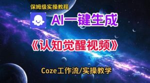 Coze扣子智能体工作流一键生成认知觉醒视频，保姆级搭建教学-一号资源库