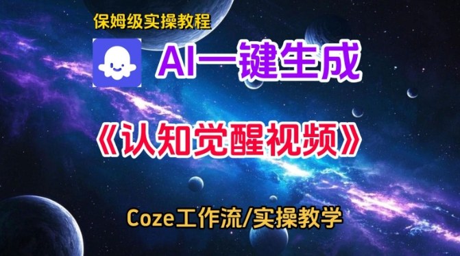 Coze扣子智能体工作流一键生成认知觉醒视频，保姆级搭建教学-一号资源库