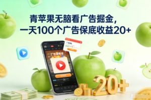青苹果无脑看广告掘金，一天100个广告保底收益20+-一号资源库
