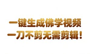 AI一键生成国学心理学开悟视频，一刀不剪，无需剪辑，直接发布，苦带货带书杠杠的，月入3W+-一号资源库