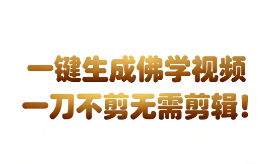 AI一键生成国学心理学开悟视频，一刀不剪，无需剪辑，直接发布，苦带货带书杠杠的，月入3W+-一号资源库