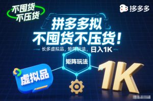 不囤货不压货！拼多多虚拟品矩阵玩法，长久稳定，日入1K【揭秘】-一号资源库