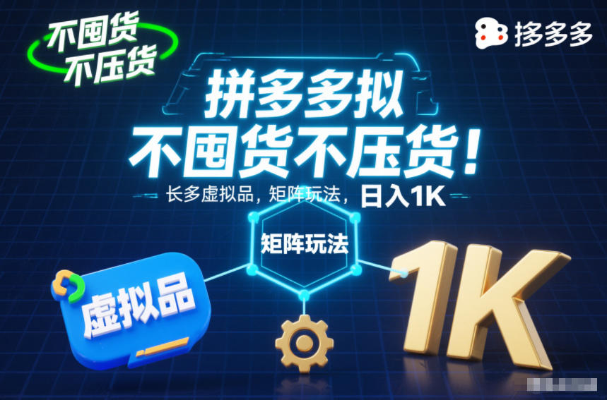 不囤货不压货！拼多多虚拟品矩阵玩法，长久稳定，日入1K【揭秘】-一号资源库