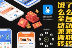 饿了么全自动兼职搬砖,3分钟5米,操作简单无需人工,新手小白也能矩阵开干【揭秘】-一号资源库