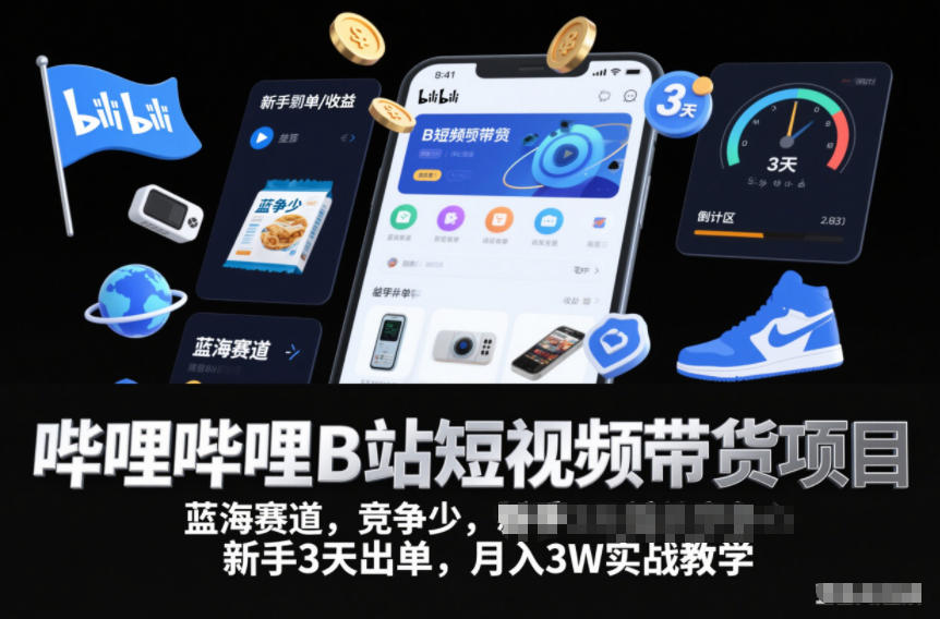 哔哩哔哩B站短视频带货项目，蓝海赛道，竞争少，新手3天出单，月入3W实战教学-一号资源库