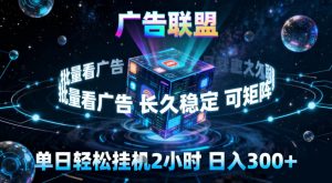 广告联盟全自动挂G掘金，稳定长期，单窗口最高收益30+，可矩阵【揭秘】-一号资源库