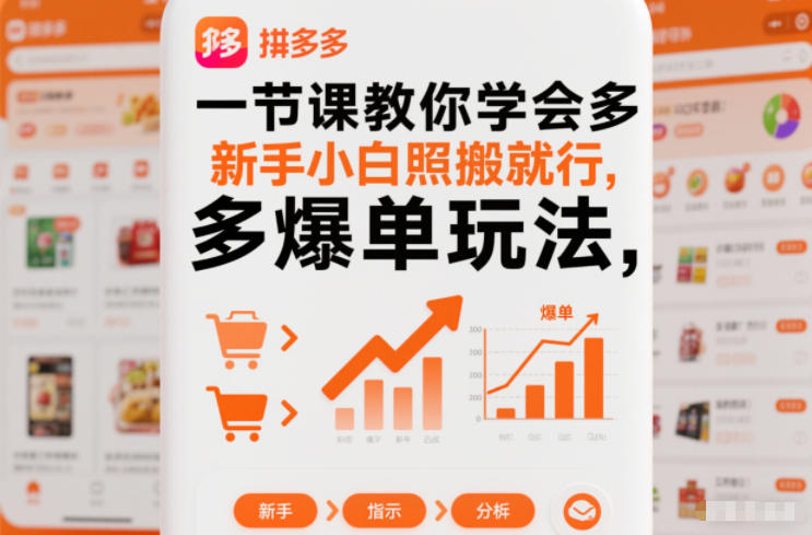 一节课教你学会拼多多爆单玩法，新手小白照搬就行-一号资源库