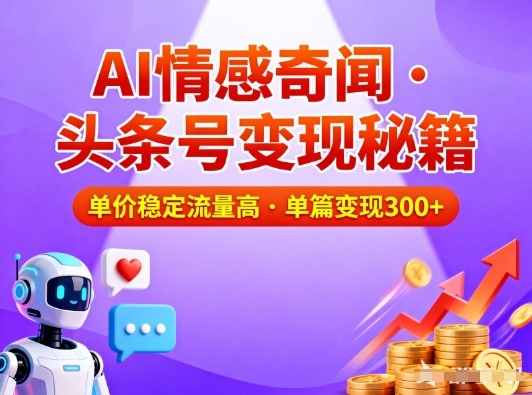 头条号做AI情感奇闻内容，单价稳定流量高，一篇变现3张-一号资源库