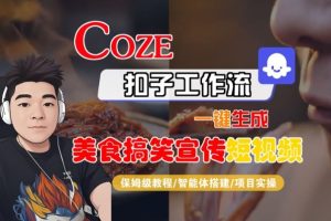 Coze扣子智能体工作流一键生成“SORA2美食搞笑宣传“短视频，全流程保姆级教学-一号资源库