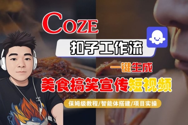 Coze扣子智能体工作流一键生成“SORA2美食搞笑宣传“短视频，全流程保姆级教学-一号资源库