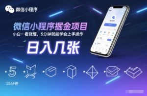 微信小程序掘金项目，日入几张，小白一看就懂，5分钟就能学会上手操作【揭秘】-一号资源库