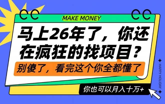 26年了，不要再疯狂的找项目了，看完这个你也可以月入十个W【揭秘】-一号资源库