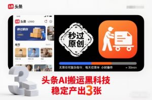 头条AI搬运黑科技,秒过原创,无需任何复杂指令,每天仅需半小时操作,稳定产出3张【揭秘】-一号资源库