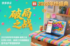 2025拼多多年终盛典-破局之战12月8-10日,连续三天高能输,足不出户学透拼多多-一号资源库