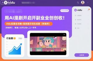 用AI漫剧开启副业创收:Vidu实操全攻略+高效提示词生成器(附案例),普通人也可以轻松上手-一号资源库