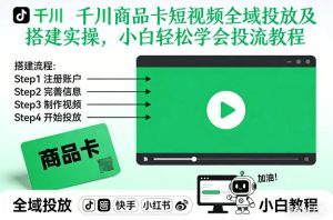 千川商品卡短视频全域投放及搭建实操，小白轻松学会投流教程-一号资源库