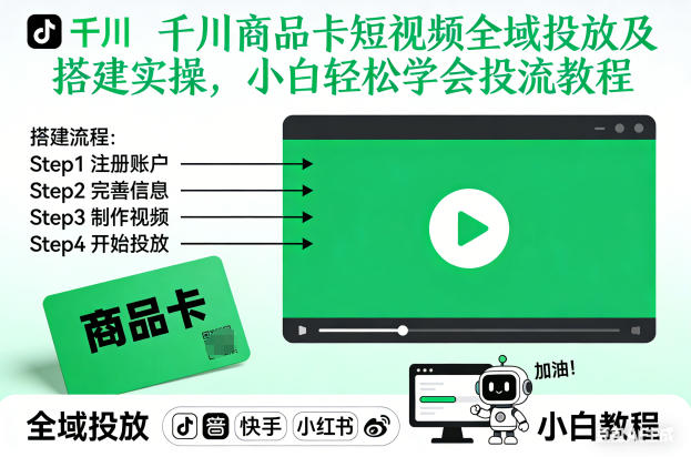 千川商品卡短视频全域投放及搭建实操，小白轻松学会投流教程-一号资源库