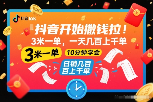 抖音开始撒钱拉，3米一单，一天几百上千单，项目简单，10分钟学会【揭秘】-一号资源库