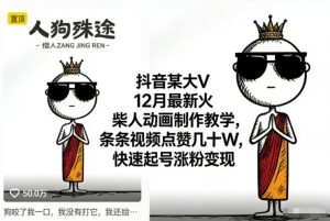 抖音某大V12月最新火柴人动画制作教学,条条视频点赞几十W,快速起号涨粉变现-一号资源库