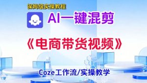 一键生成《电商带货混剪》短视频,实操搭建教学课,通俗易懂,包教包会-一号资源库