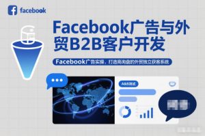 Facebook广告与外贸B2B客户开发,Facebook广告实操,打造高询盘的外贸独立获客系统-一号资源库