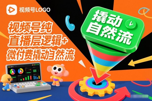 视频号纯直播底层逻辑+微付费撬动自然流-一号资源库
