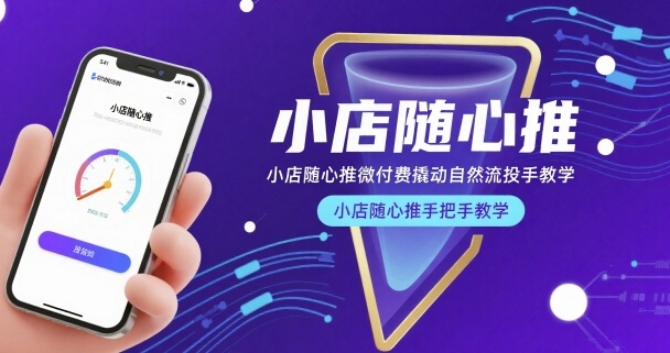 小店随心推微付费撬动自然流投手教学，小店随心推手把手教学-一号资源库