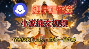 Coze扣子智能体工作流一键生成小说推文视频,保姆级搭建教学-一号资源库