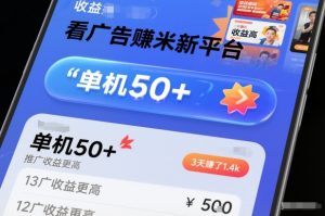 看广告賺米新平台，收益高，单机50+，推广收益更高，3天賺了1.4k【揭秘】-一号资源库