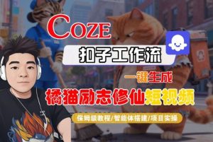 Coze扣子智能体工作流一键生成“橘猫励志修仙“短视频,全流程保姆级教学-一号资源库